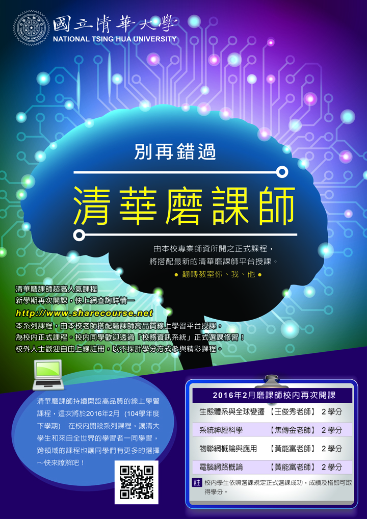 104(下)清華磨課師