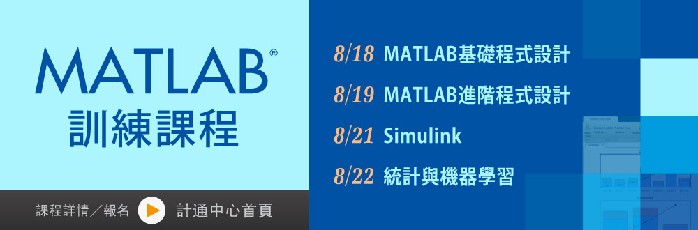 【課程】"114年暑期MATLAB系列課程"即將開放報名！共四場不同主題的基礎課程適合初學者，8/11中午受理報名。