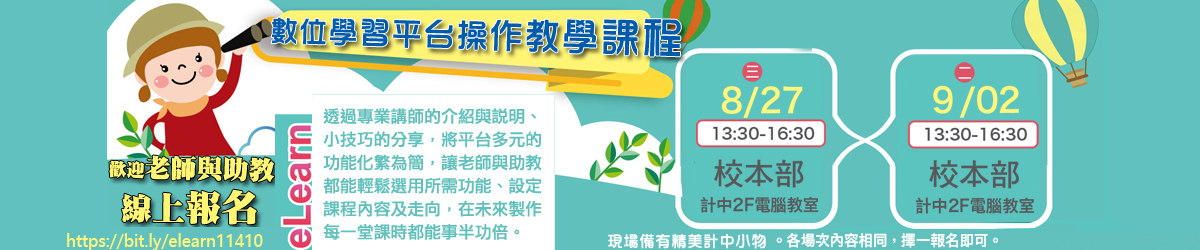 新學期elearn數位學習平台操作教學課程，分別在8/27(三)及9/2(二)有2個場次，時間都是下午1:30-4:30，歡迎擇一場次報名參加