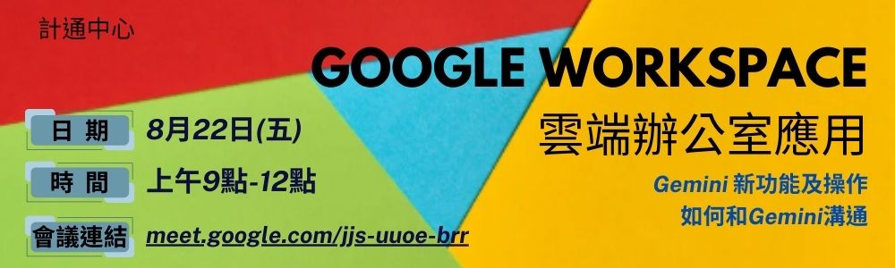 Google workspace雲端辦公室應用適合初學者及想要瞭解使用技巧者，還加入Gemini新功能及操作，讓你瞭解如何和Gemini溝通。8/22上午9點到12點採線上授課