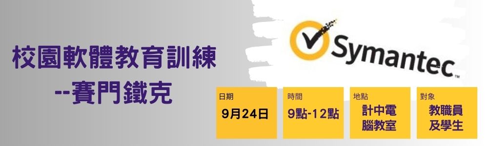 防毒軟體-賽門鐵克的基礎操作，介紹設備安全的操作行為及電腦感染風險與排除方法，9/24上午9點至12點在計中電腦教室開課。截止日：9/23下午4點。