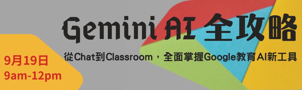 Gemini AI 全攻略課程從Chat到Classroom，全面掌握Google教育AI新工具。9/19上午9點到12點採線上授課，快來報名