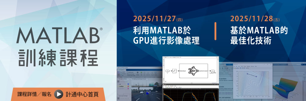 11/27、11/28開設"利用MATLAB於GPU 進行影像處理"及"基於MATLAB的最佳化技術"，11/17中午開始報名