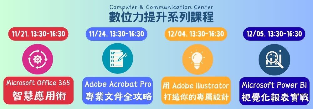【課程】【數位力提升系統課程】包含Microsoft 365、Acrobat、Illustrator、Power BI等不同主題，即日起開始報名。