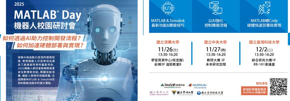 【校園研討會】2025 MATLAB® Day 機器人校園研討會。11/26下午1:30-4:20，學資中心(旺宏館)3F 遠距教室B