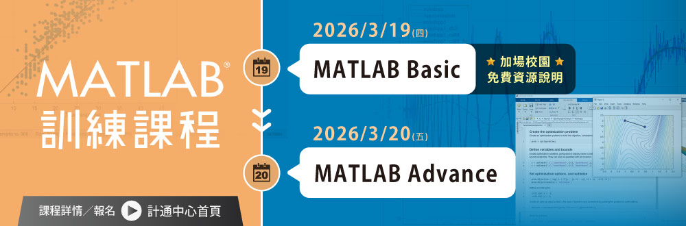 【課程】"MATLAB基礎&進階課程"將於3/19及3/20開課，適合初學者，3/10中午至3/17受理報名。