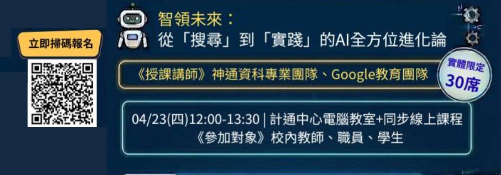 4/23中午辦理"智領未來：從「搜尋」到「實踐」的AI全方位進化論"，深度解析Gemini、Gems與NotebookLM，採實體+線上進行，即日起開始報名
