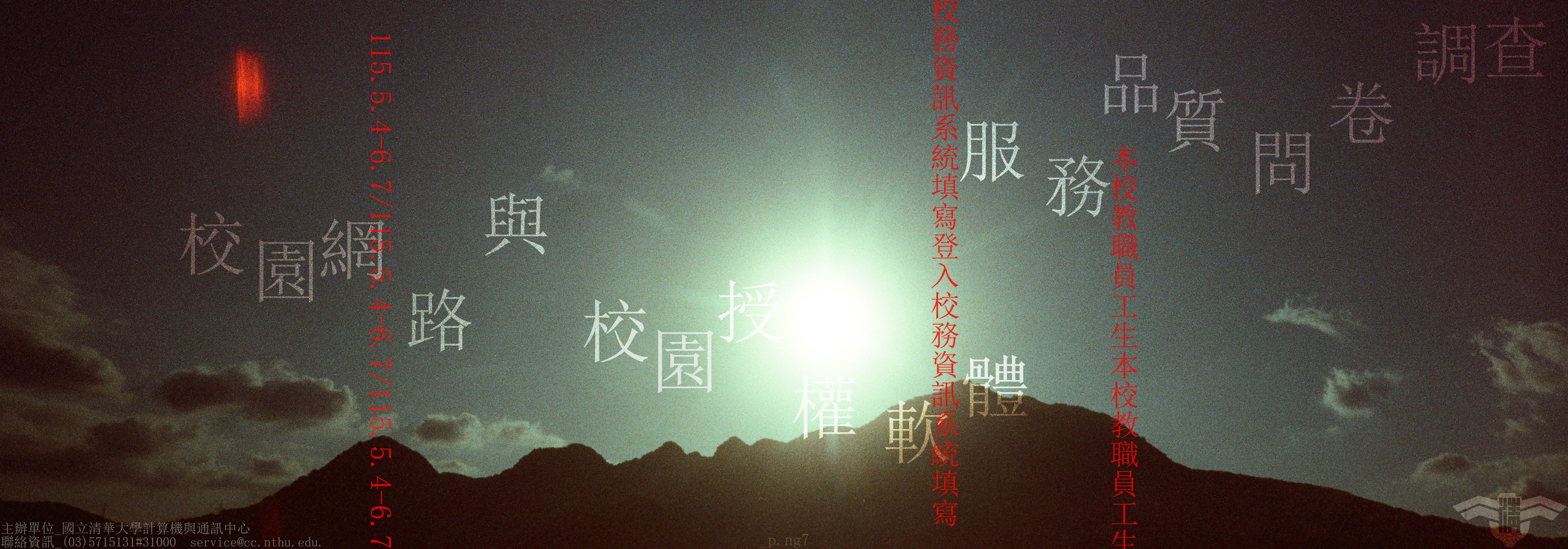 校園網路與授權軟體服務品質問卷調查活動.請上校務資訊系統填寫，有精美填卷禮